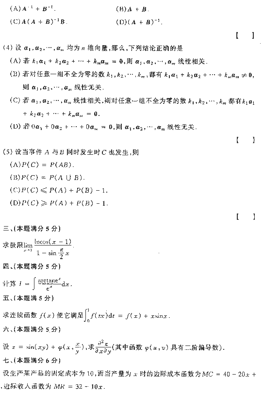 1992年全国硕士研究生入学统一考试数学四试题