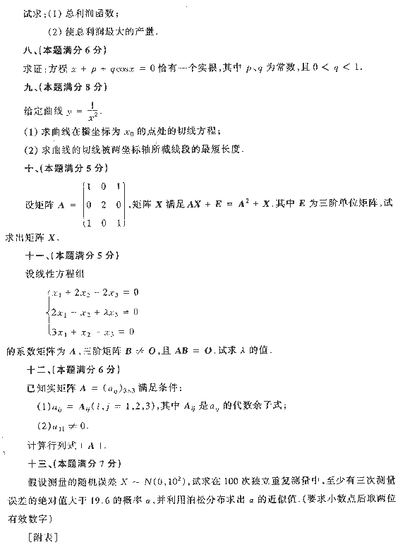 1992年全国硕士研究生入学统一考试数学四试题
