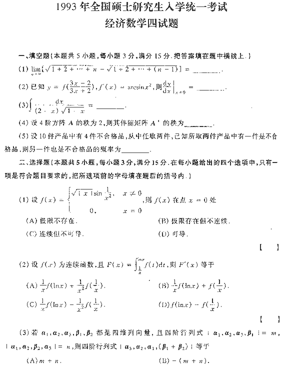 1993年全国硕士研究生入学统一考试数学四试题