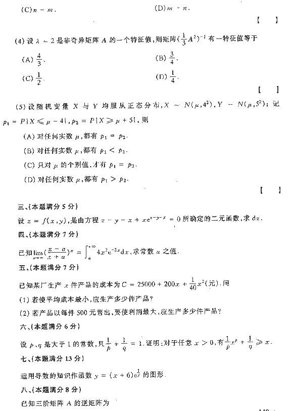 1993年全国硕士研究生入学统一考试数学四试题