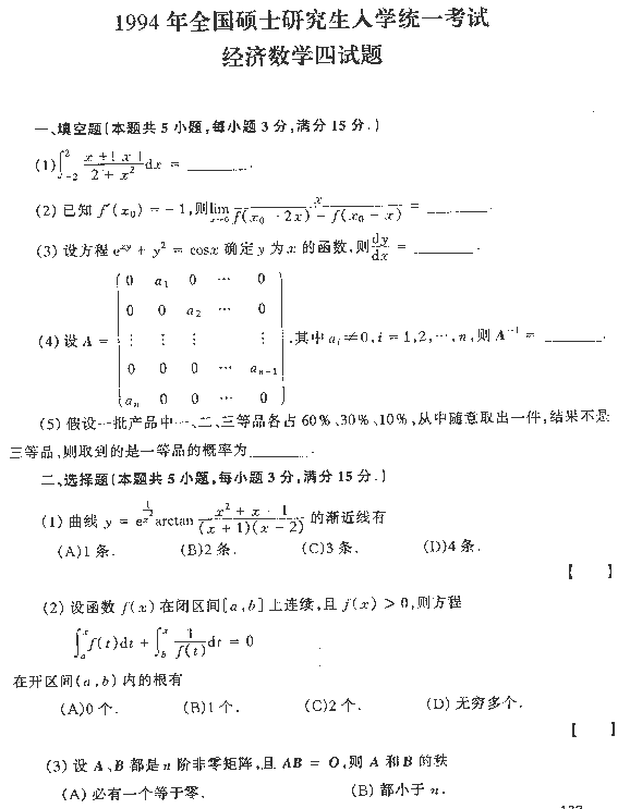 1994年全国硕士研究生入学统一考试数学四试题