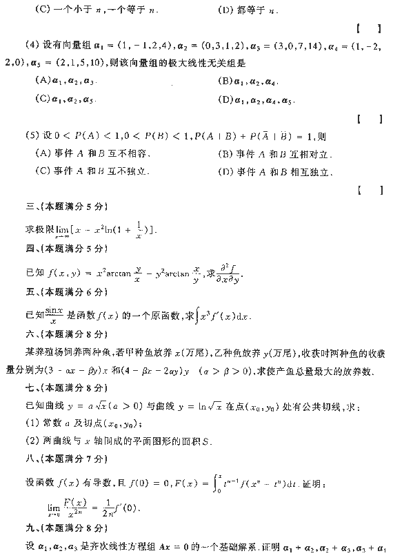 1994年全国硕士研究生入学统一考试数学四试题