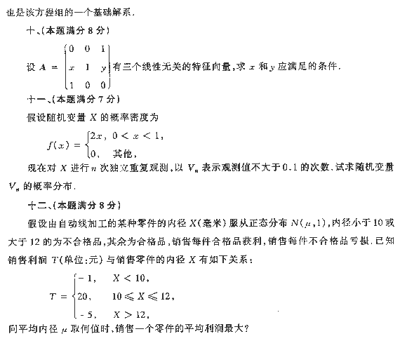 1994年全国硕士研究生入学统一考试数学四试题