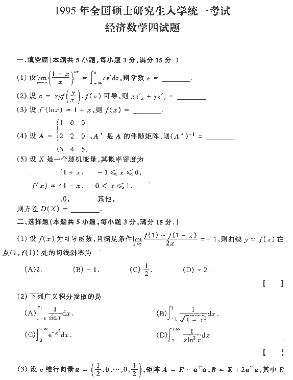 1995年全国硕士研究生入学统一考试数学四试题
