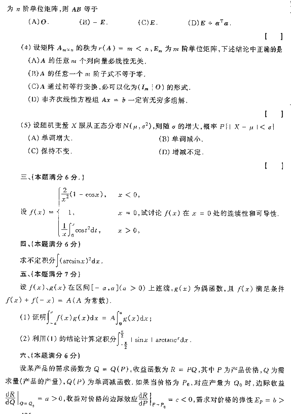 1995年全国硕士研究生入学统一考试数学四试题