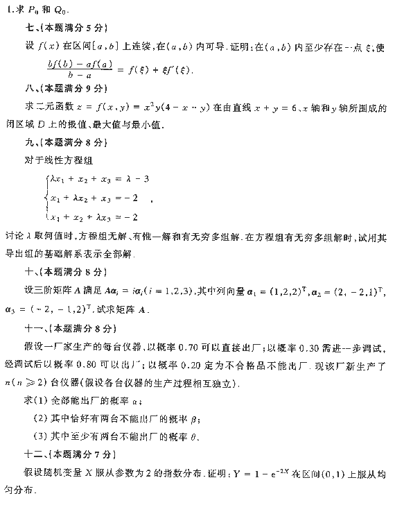 1995年全国硕士研究生入学统一考试数学四试题