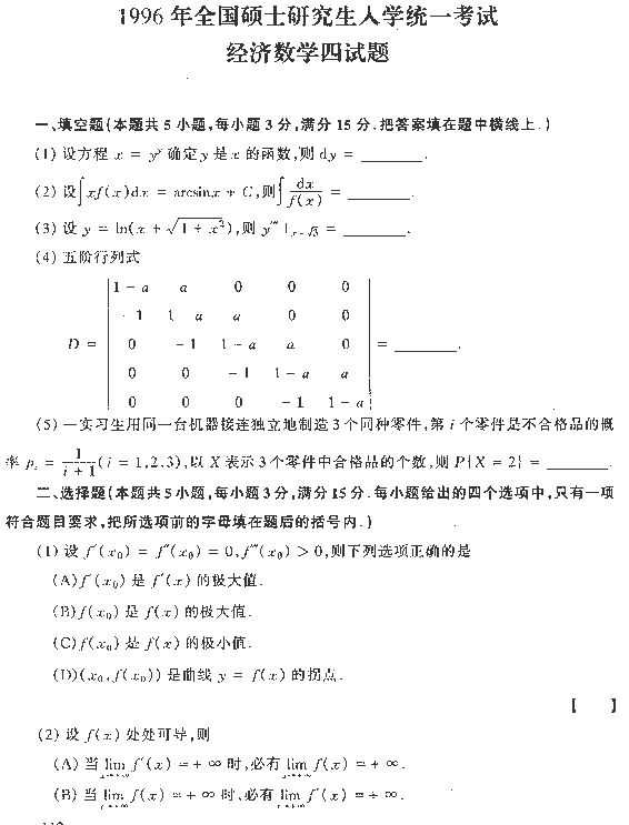 1996年全国硕士研究生入学统一考试数学四试题