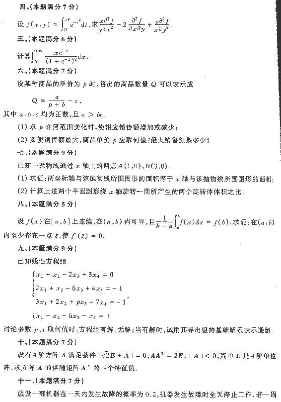 1996年全国硕士研究生入学统一考试数学四试题
