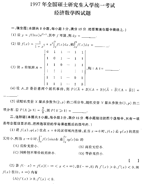 1997年全国硕士研究生入学统一考试数学四试题