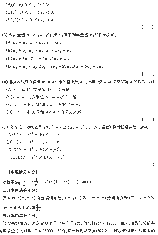 1997年全国硕士研究生入学统一考试数学四试题