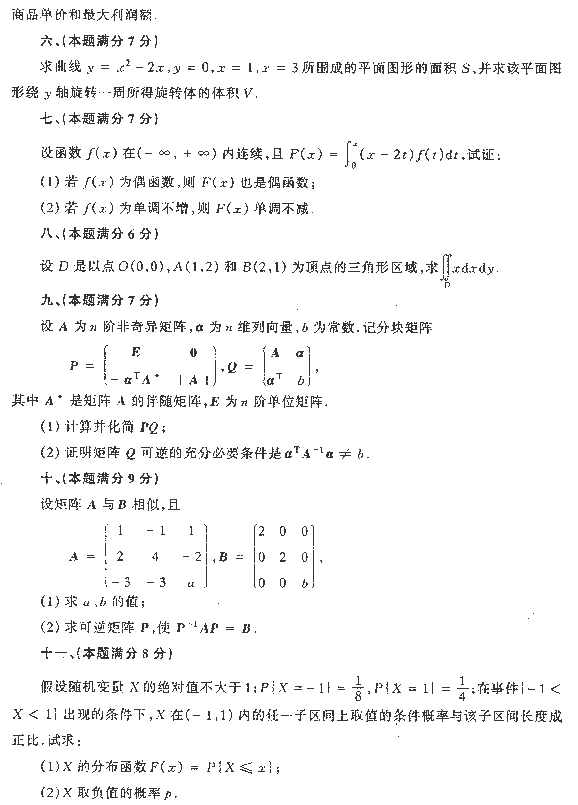 1997年全国硕士研究生入学统一考试数学四试题