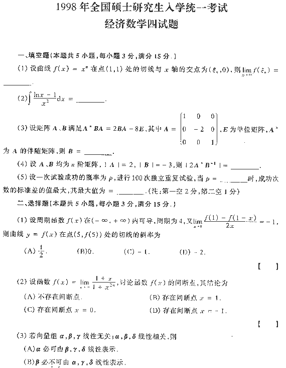 1998年全国硕士研究生入学统一考试数学四试题